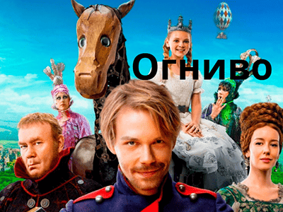 фильм огниво
